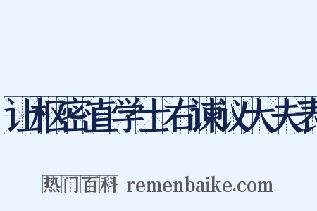 让枢密直学士右谏议大夫表是什么意思的图片